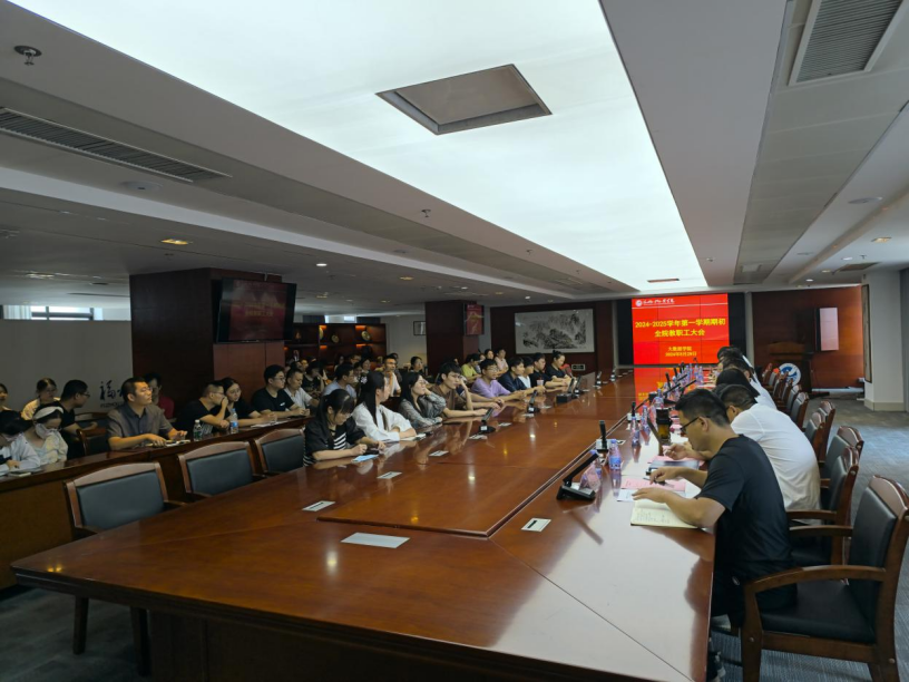 【数院动态】大数据学院召开2024年秋季学期全体教职工大会